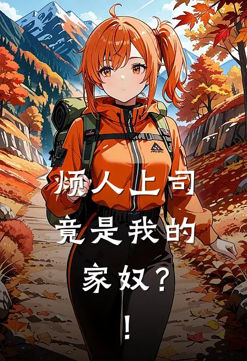 烦人上司竟是我的家奴?! 作者勤恳牛马