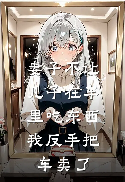 妻子不让儿子在车里吃东西,我反手把车卖了违法吗