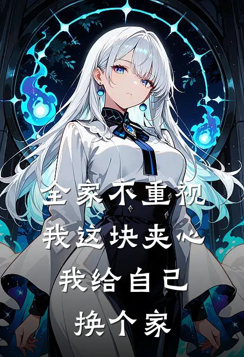 全家不重视我这块夹心,我给自己换个家赵筱安