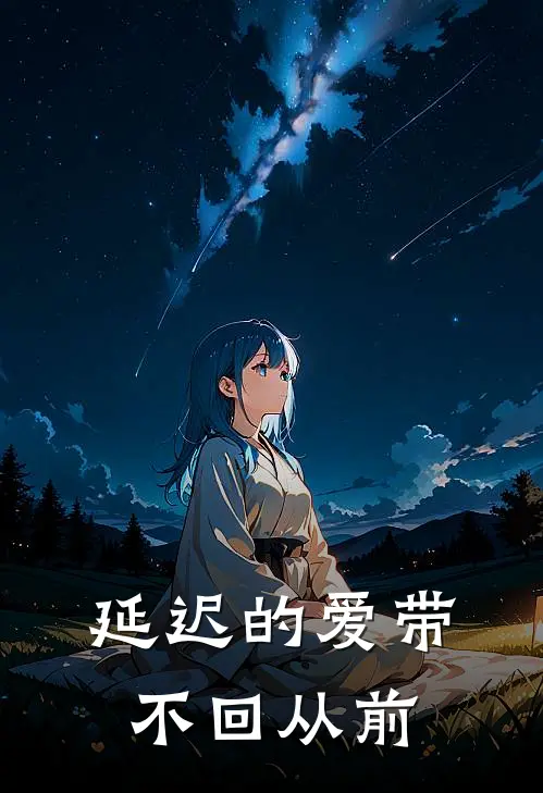 延迟的爱带不回从前txt