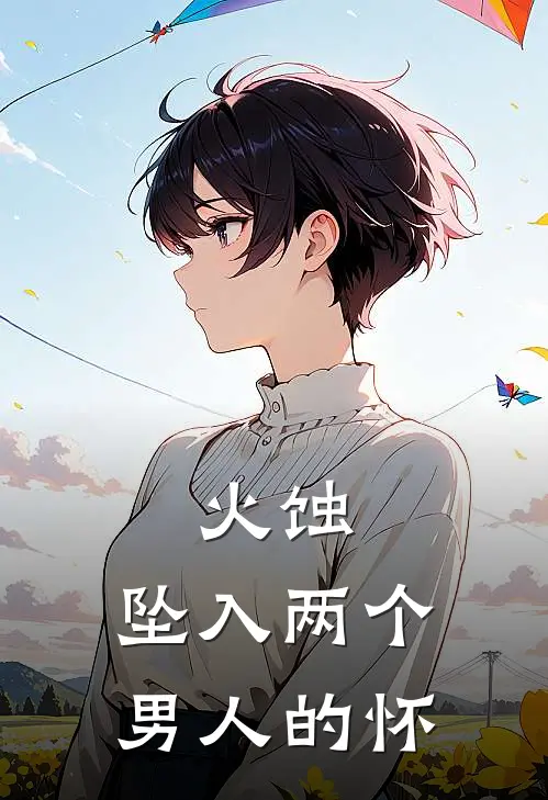 火蚀：坠入两个男人的怀