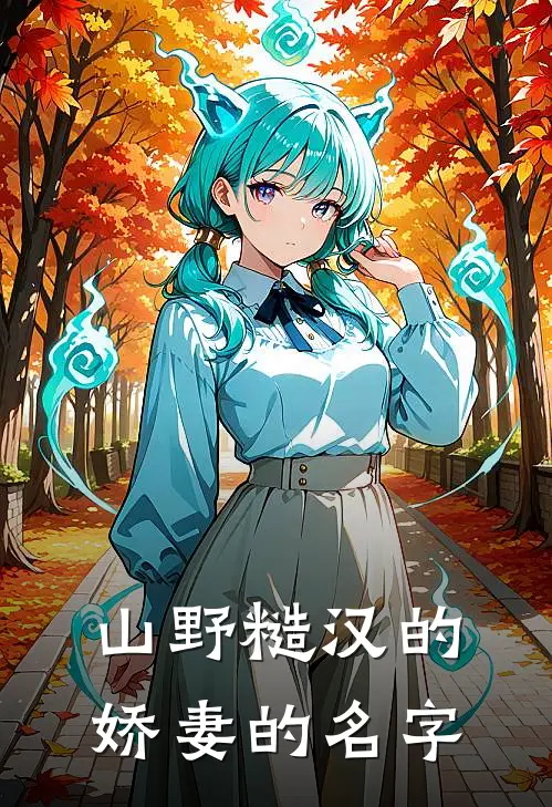 山野糙汉的娇妻的名字