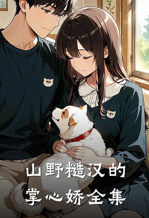 山野糙汉的掌心娇全集