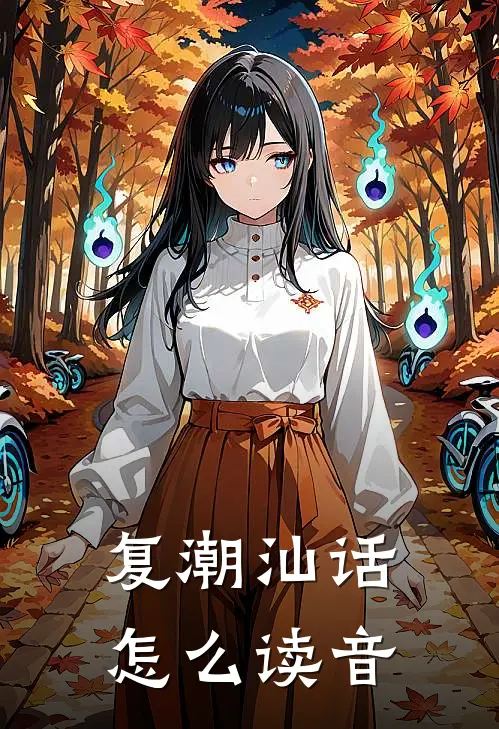复潮汕话怎么读音