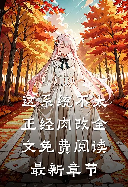 这系统不太正经肉改全文免费阅读最新章节