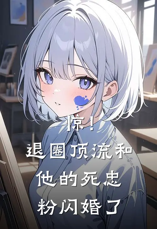 惊！退圈顶流和他的死忠粉闪婚了