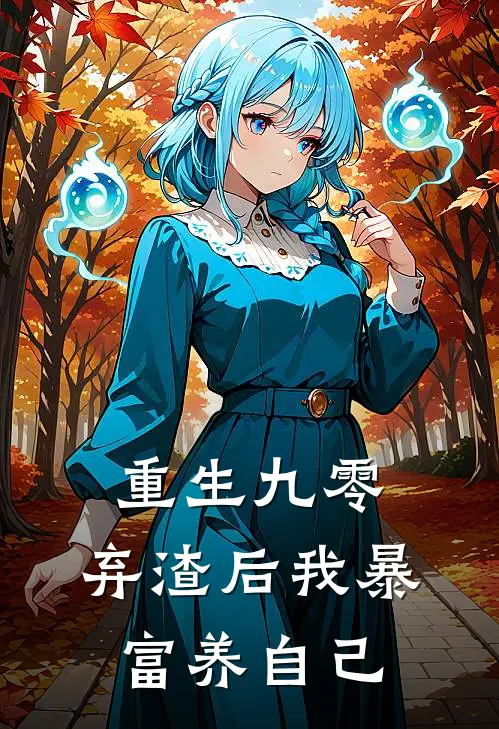 重生九零：弃渣后我暴富养自己