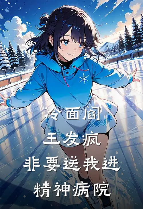 冷面阎王发疯，非要送我进精神病院